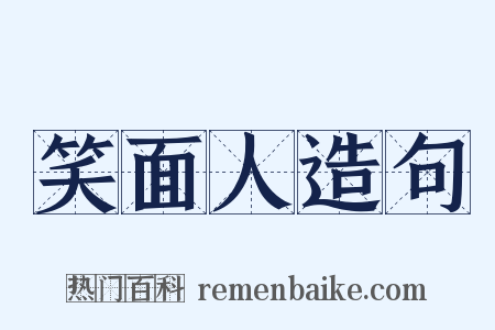 笑面人造句是什么意思的图片